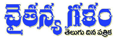 Chaithanyagalam News Telugu Daily Newspaper